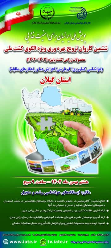 ششمین کاروان ترویج بهره‌وری ویژه الگوی کشت محصولات زراعی گیلان برگزار شد